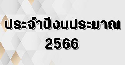 ปี 2566
